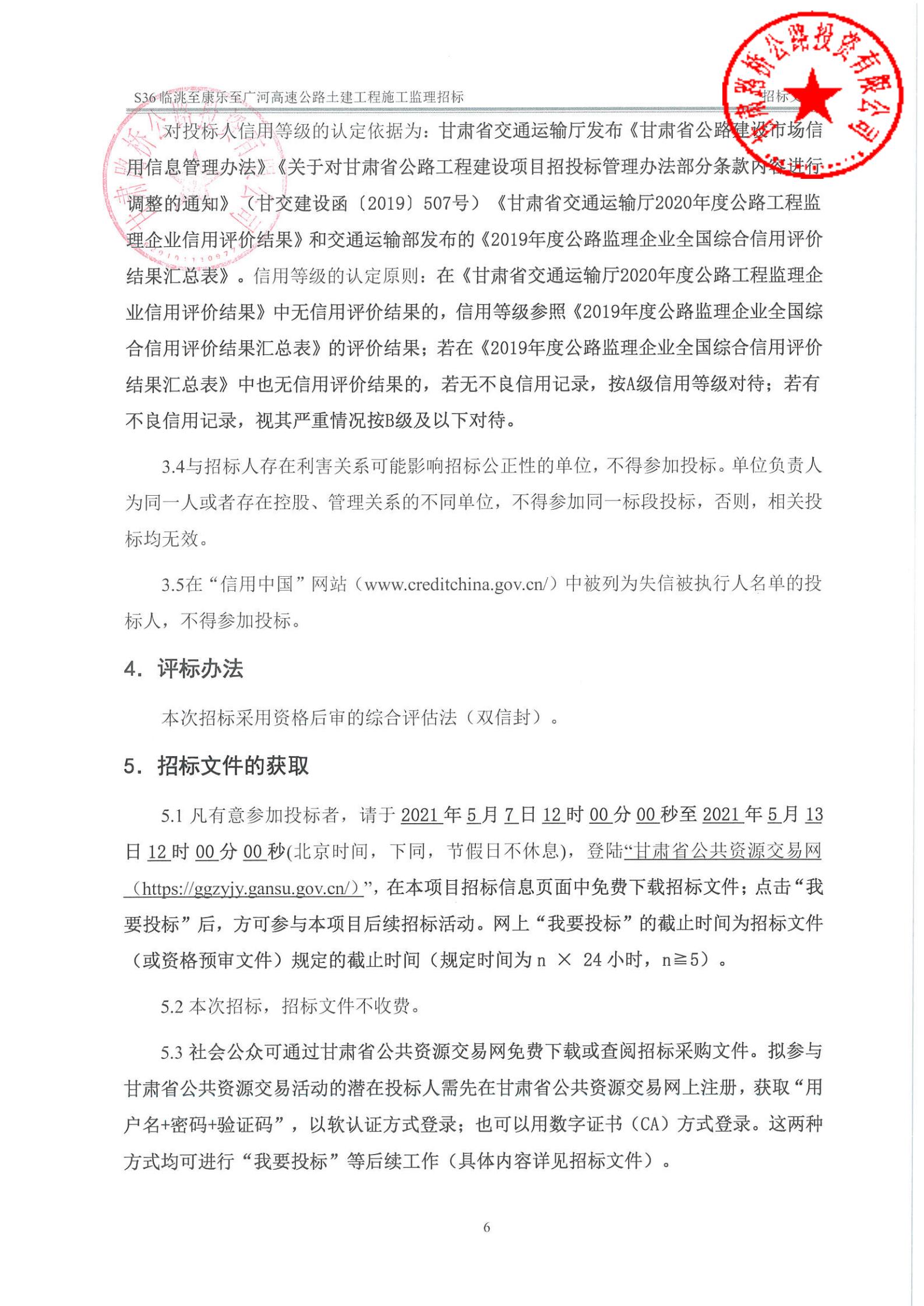 S36臨洮至康樂(lè )至廣河高速公路土建工程施工監理招標公告 簽章_03.jpg