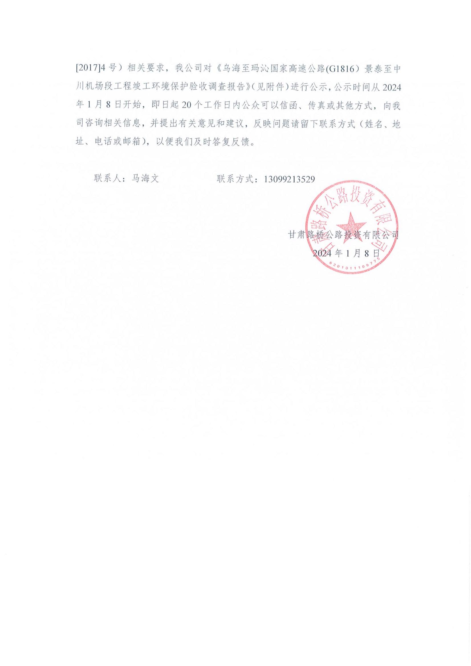 烏海至瑪沁國家高速公路(G1816）景泰至中川機場(chǎng)段工程竣工環(huán)境保護驗收調查報告公示內容_02.jpg