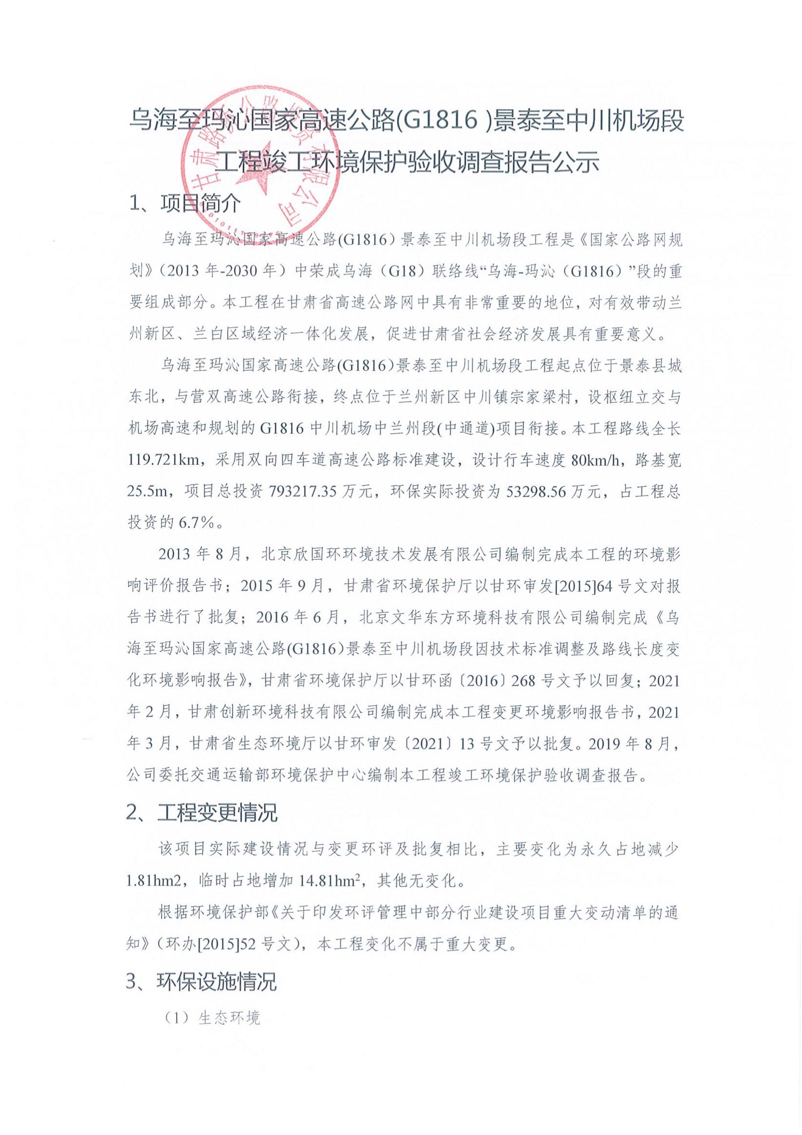 烏海至瑪沁國家高速公路(G1816）景泰至中川機場(chǎng)段工程竣工環(huán)境保護驗收調查報告公示內容_00.jpg