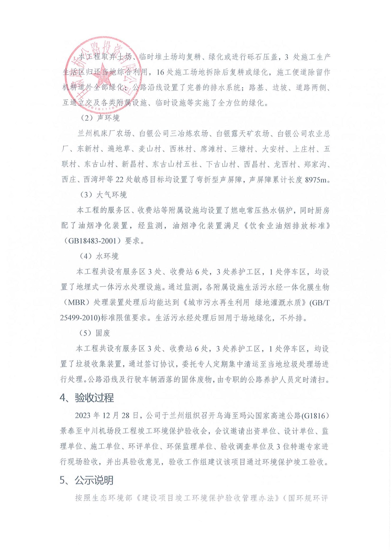 烏海至瑪沁國家高速公路(G1816）景泰至中川機場(chǎng)段工程竣工環(huán)境保護驗收調查報告公示內容_01.jpg