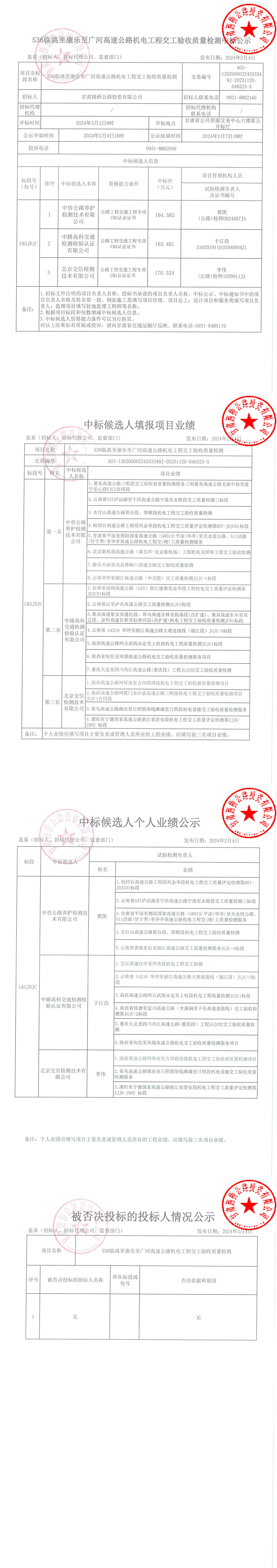S36臨洮至康樂(lè )至廣河高速公路機電工程交工驗收質(zhì)量檢測中標公示 簽章_00.jpg