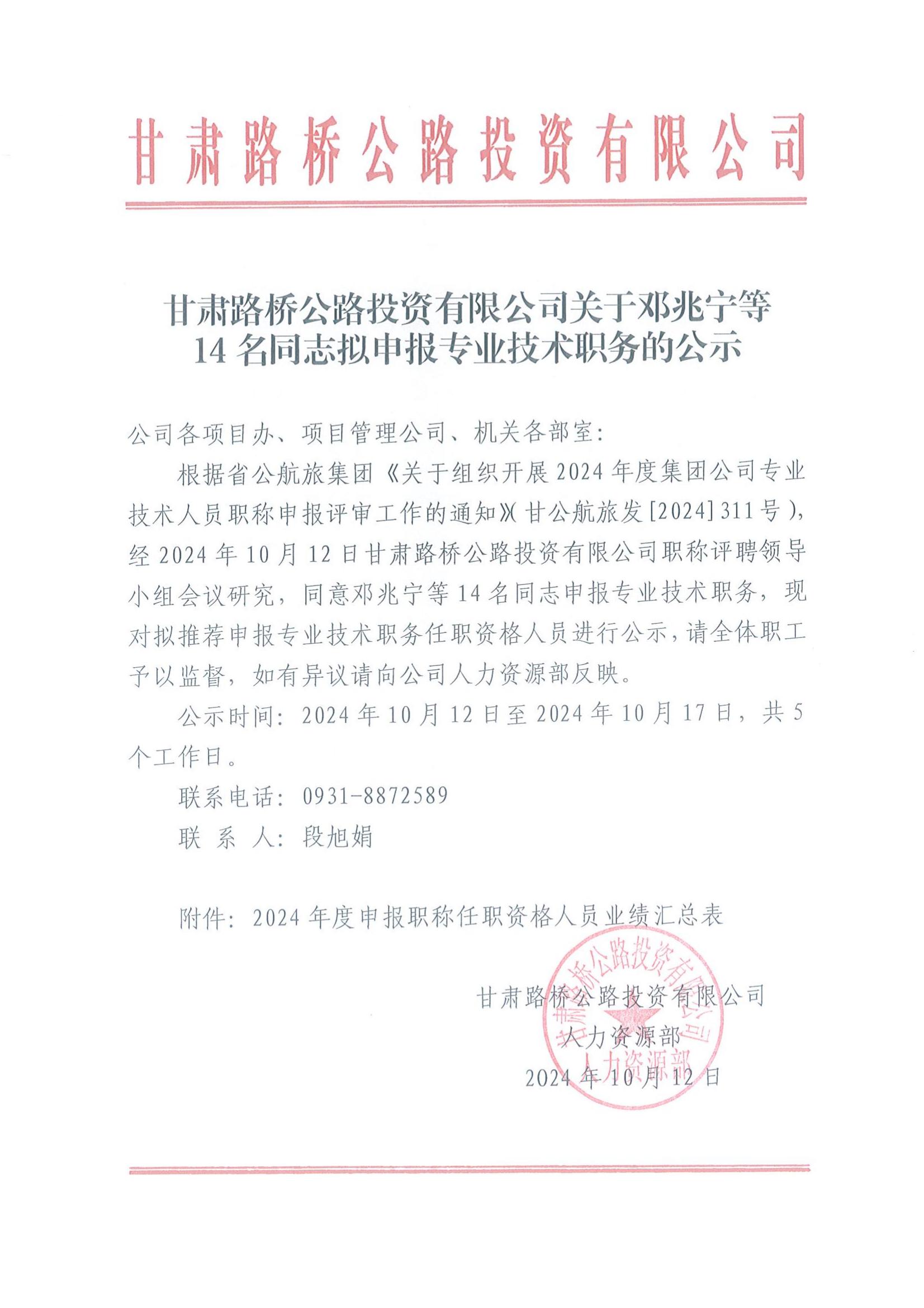 甘肅路橋公路投資有限公司關(guān)于鄧兆寧等14名同志擬申報專(zhuān)業(yè)技術(shù)職務(wù)的公示_00.jpg